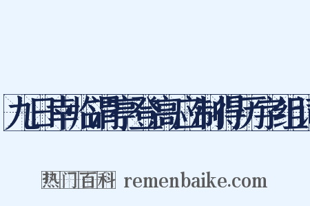 九日幸临渭亭登高应制得历字组词是什么意思的图片